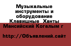Музыкальные инструменты и оборудование Клавишные. Ханты-Мансийский,Когалым г.
